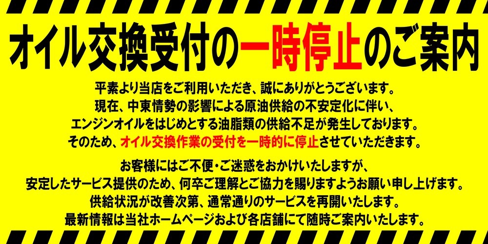 オイル交換一時停止