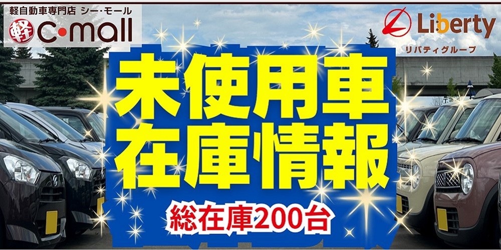 未使用車在庫情報