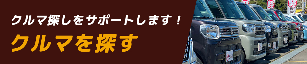 クルマを探す